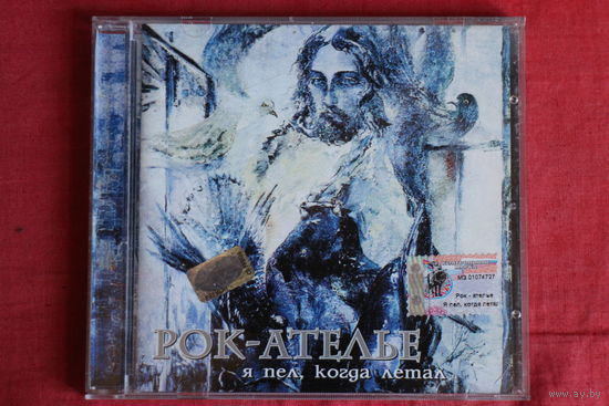 Рок-Ателье - Я Пел, Когда Летал (2001, CD)