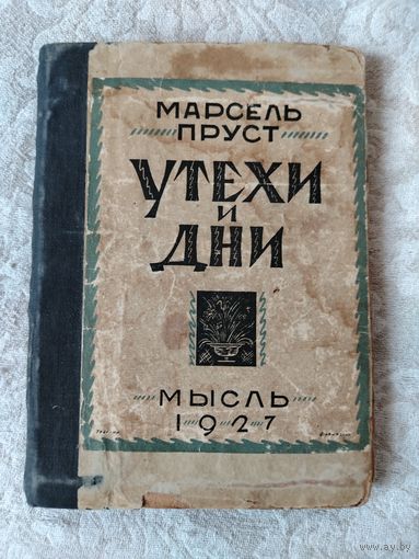 Старая книга " Утехи и дни" Марсель Пруст, издательство "Мысль" Ленинград 1927 год