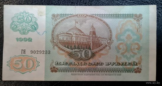 50 рублей 1992 серия ГЯ 9029233