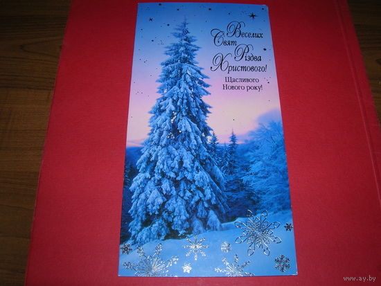 С Новым годом Украина Львов 2007 год Двойная подписана