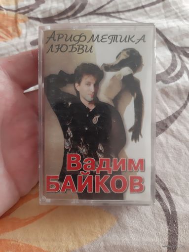 Кассета Вадим БАЙКОВ. Арифметика любви.