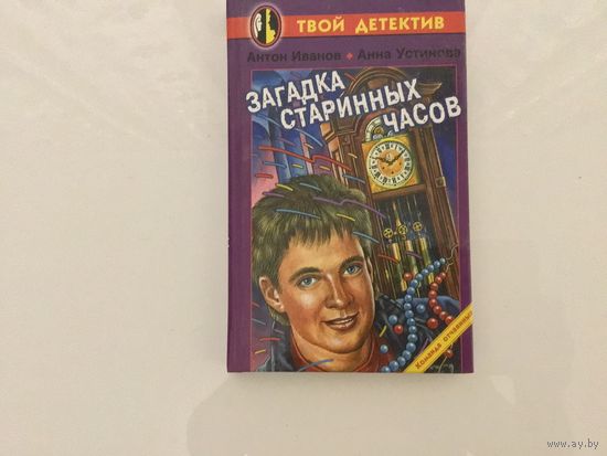Антон Иванов. Анна Устинова.	"Загадка старинных часов".