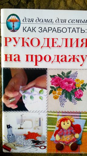 Рукоделия на продажу.