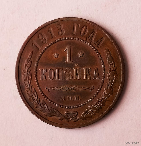 1 копейка. 1913 год.