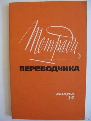 Тетради переводчика. 1977.