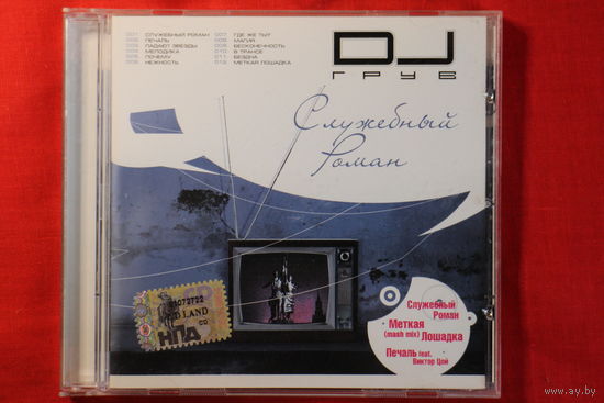 DJ Грув – Служебный Роман (2004, CD)
