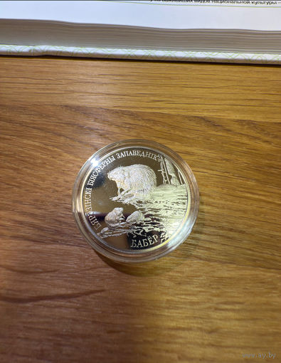 Беларусь 1 рубль, 2002 Березинский биосферный заповедник - Бобр