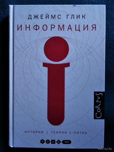 Д. Глик. Информация. История. Теория. Поток