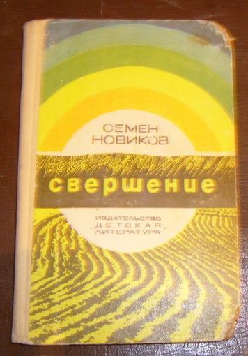 С.Новиков.Свершение.1972г.