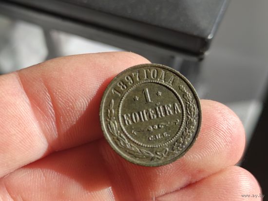 1 копейка 1897г. Не чищена.