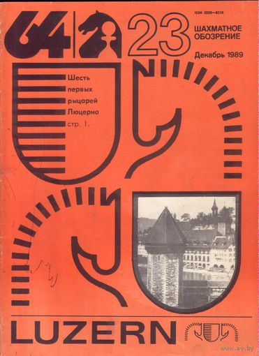 64 Шахматное обозрение 23-1989
