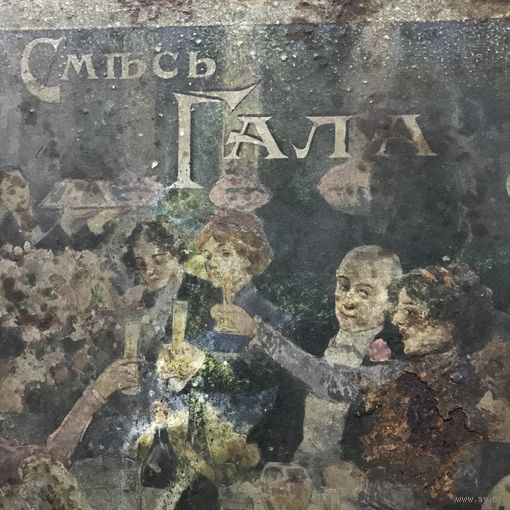 Коробка жесть.Смесь Гала.нач.1900-х годов.