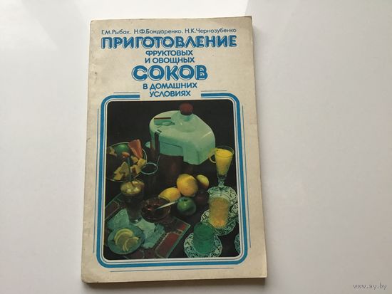 Г.М. Рыбак, Н.Ф. Бондаренко, Н.К. Чернозубенко.	"Приготовление фруктовых и овощных соковв домашних условиях".