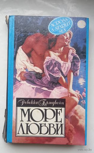 Море любви.Ребекка Брэндвайн.
