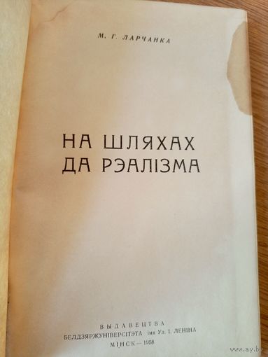 Ларчанка Міхась"На шляхах да рэалiзма"\026