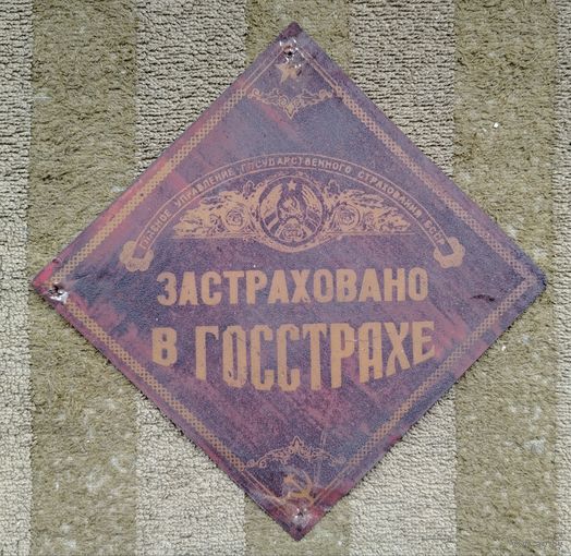 Страховая табличка