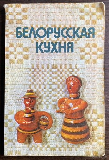 БЕЛОРУССКАЯ КУХНЯ, 1984