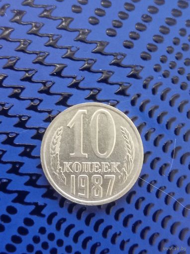 10 копеек. СССР 1988г.