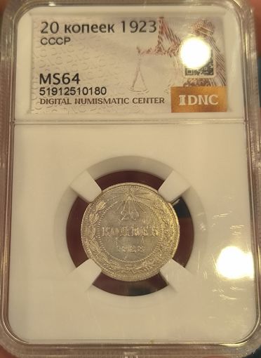 С рубля! 20 копеек 1923 РСФСР ms 64