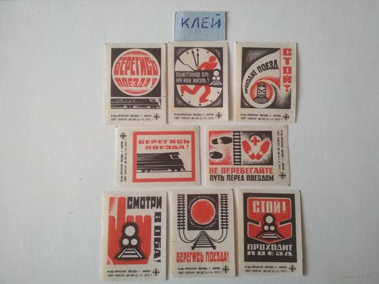 Спичечные этикетки ф.Красная звезда. Соблюдайте правила безопасности на железной дороге. 1973 год