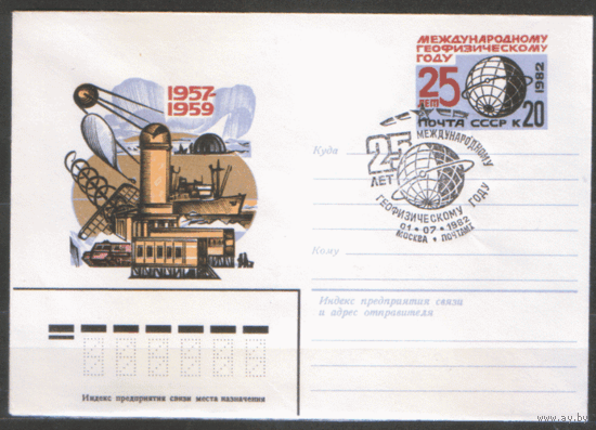 СПГ на ХМ конверте с ОМ. 1982. 25 лет международному геофизическому году.
