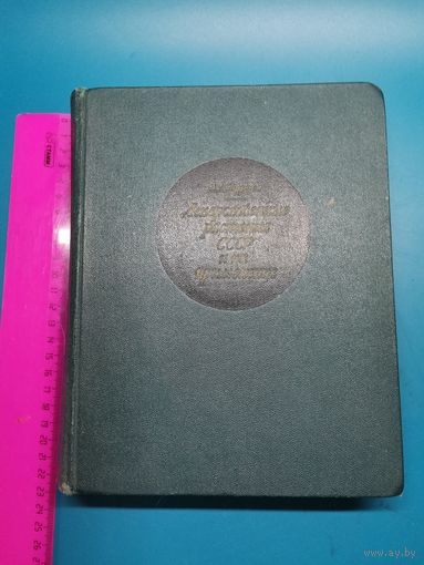 Книга Лекарственные растения СССР и их применение 1967 г.
