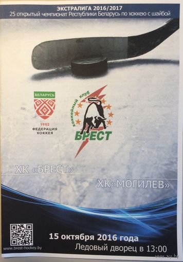 БРЕСТ - МОГИЛЕВ. Чемпионат Беларуси-2016/17