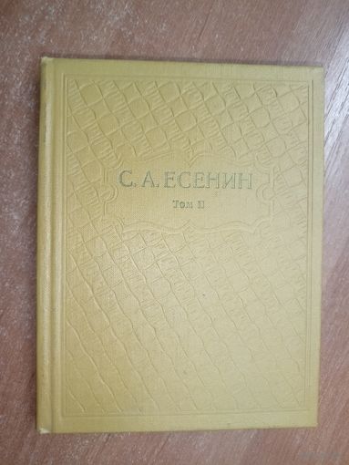 Сергей Есенин "Собрание сочинений в шести томах" Том 2