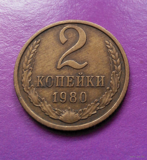 2 копейки 1980 СССР #03