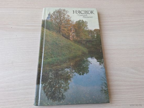 Нясвіж. Фотаальбом. На беларускай, ангельскай і польскай мовах - Несвиж - на белорусском, английском и польском языках - фотоальбом - Баларусь 1995