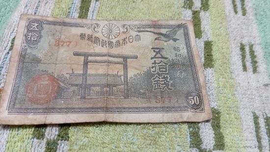 50 сен 1942-44 года Японии  (377)