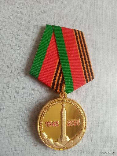 Хочу купить. Медаль. 80 лет победы в Великой Отечественной Войне. КПБ.