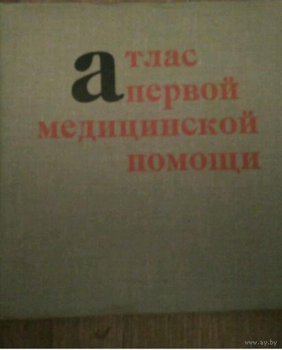 Атлас первой медицинской помощи 1974г.
