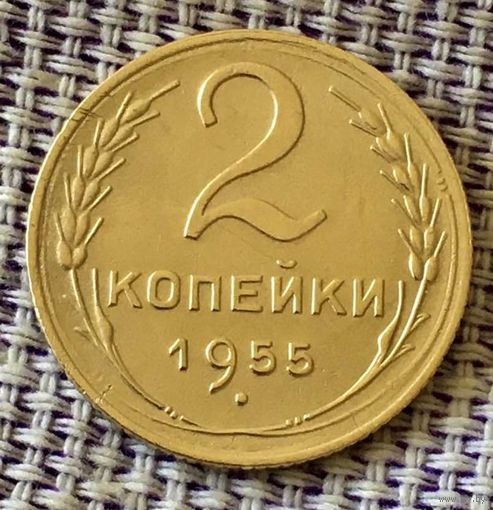 2 копеек  1955 года.