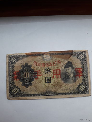 Китай выпуск военный Японии 10 иен 1938