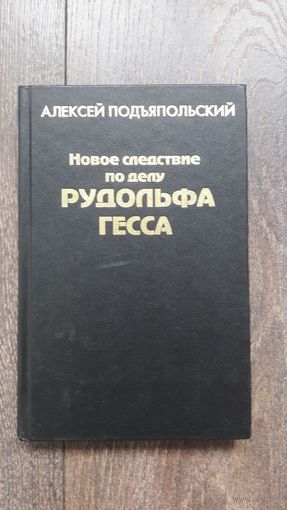 Новое следствие по делу Рудольфа Гесса