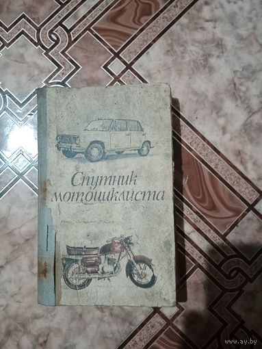 Спутник мотоциклиста и шофера 1976 г.