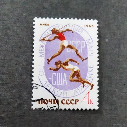 Марка СССР 1965 год Международный матч по легкой атлетике