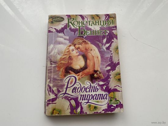 Констанция Беннет.	"Радость пирата".