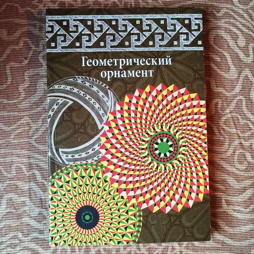 Геометрический орнамент. Альбом орнаментов. Ивановская. Серия: Орнаменты мира