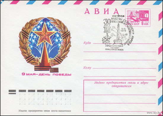 Художественный маркированный конверт СССР со СГ N 74-776(N) (02.12.1974) АВИА  9 мая - День Победы