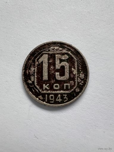 15 копеек 1943г.