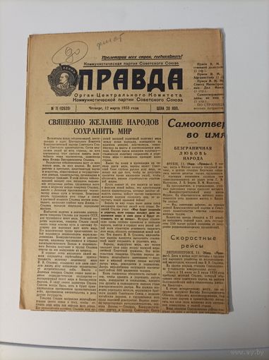 Газета Правда от 12 марта 1953 года