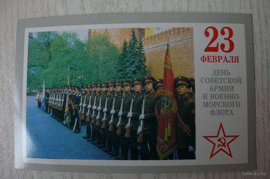 Косых В., Михайлов В., 23 февраля. День СА и ВМФ; 1989, чистая.