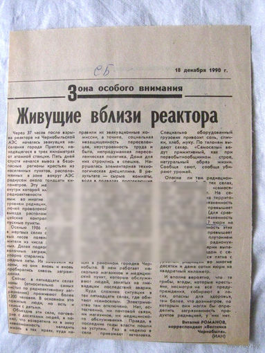 25-34 П4 4-144 Газета Советская Белоруссия 18-12-1990 Вырезка Живущие вблизи реактора ЧАЭС Чернобыль Чернобыльская АЭС