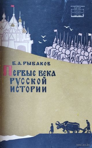 Первые века русской истории 1964