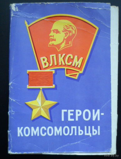 1973 Герои-Комсомольцы художник Яковлев /полный комплект из 16 штук/