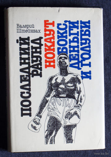 Валерий Штейнбах Последний раунд. Нокаут. Бокс, деньги и голуби. Документальные рассказы и повести о боксёрах.