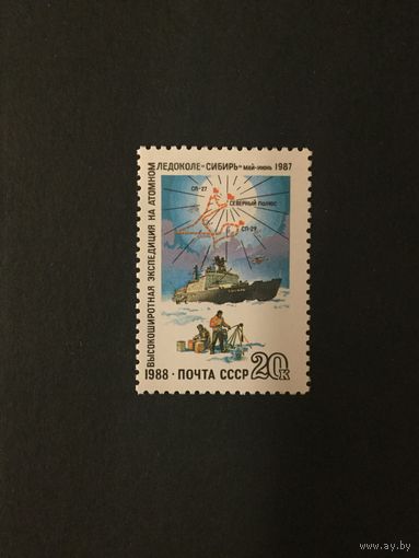 Экспедиция на ледоколе. СССР,1988, марка