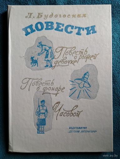Л. Будогоская. Повести. Повесть о рыжей девочке. Повесть о фонаре. Часовой // Иллюстратор: Г. Фитингоф